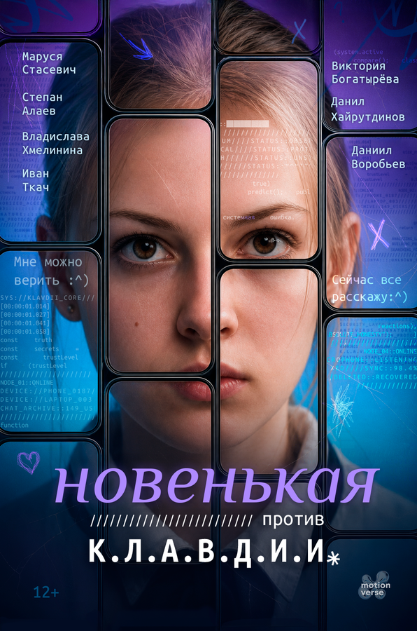 Новенькая против К.Л.А.В.Д.И.И