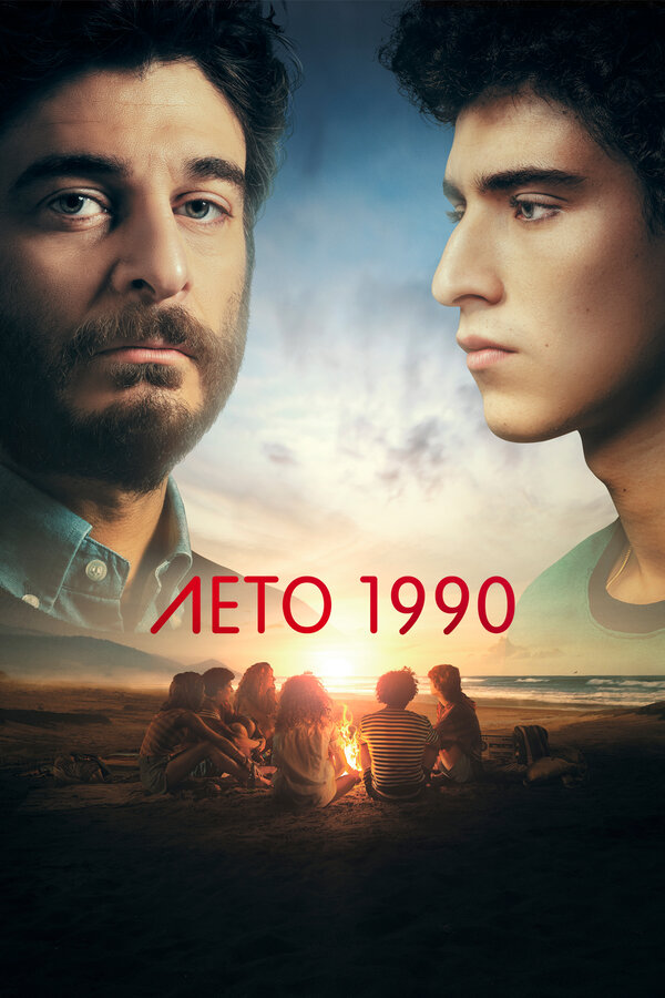 Постер: Лето 1990 (2023)