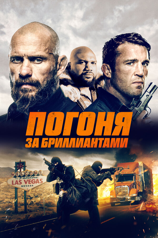 Постер: Погоня за бриллиантами (2022)