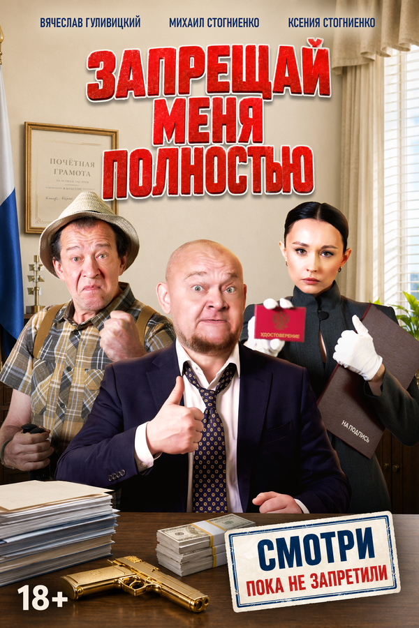 Запрещай меня полностью