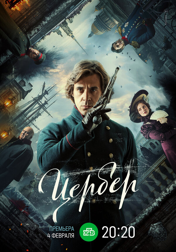 Постер: Цербер (2023)