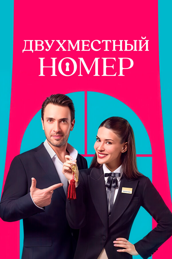 Постер: Двухместный номер (2025)