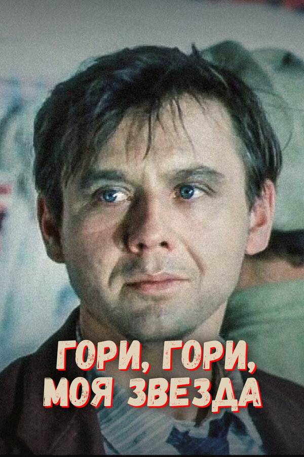 Постер: Гори, гори, моя звезда (1969)