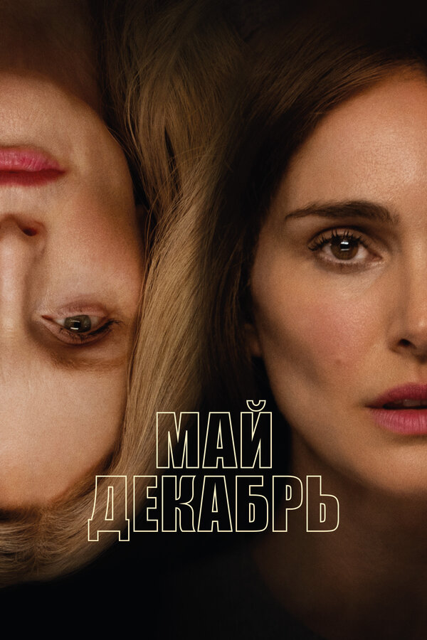 Постер: Май декабрь (2023)