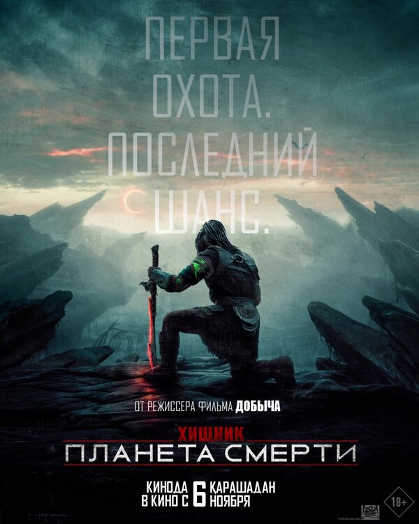 Постер: Хищник: Планета смерти (2025)