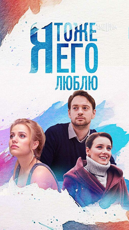 Постер: Я тоже его люблю (2019)
