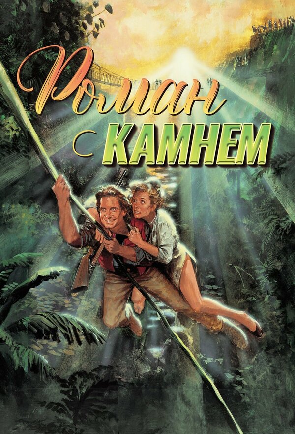 Постер: Роман с камнем (1984)