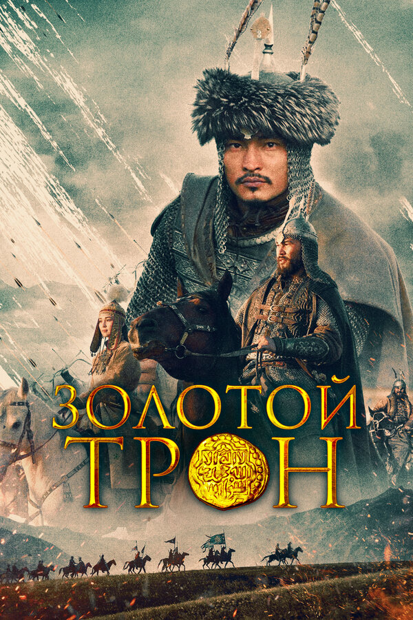 Постер: Золотой трон (2019)