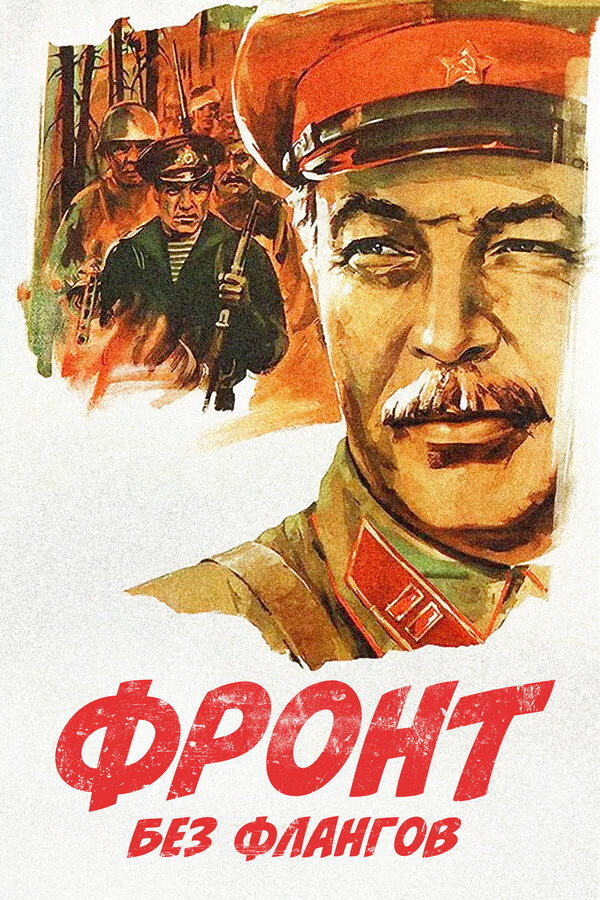Постер: Фронт без флангов (1974)