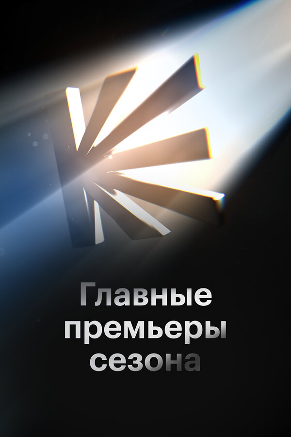 Постер: Главные премьеры сезона (2023)