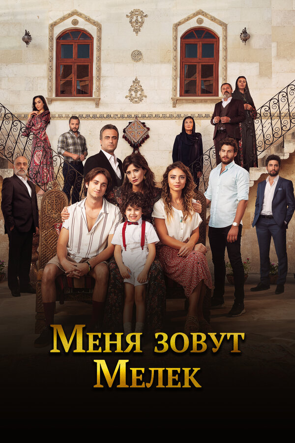 Постер: Меня зовут Мелек (2019)