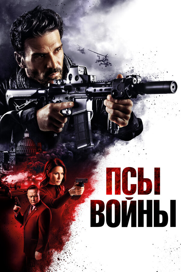 Постер: Псы войны (2024)