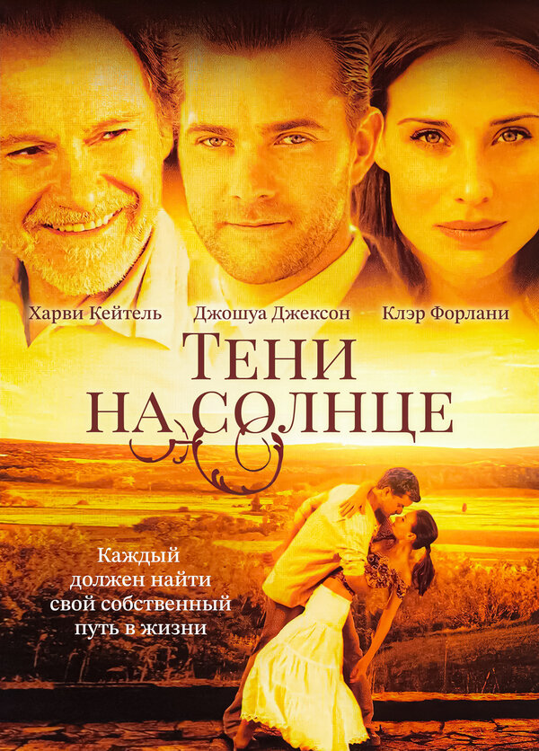 Постер: Тени на солнце (2005)