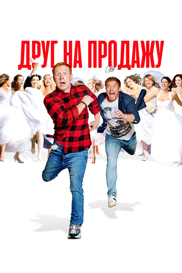 Постер: Друг на продажу (2021)
