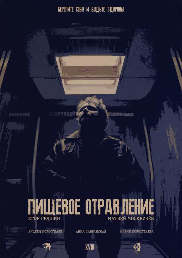 Постер: Пищевое отравление (2026)