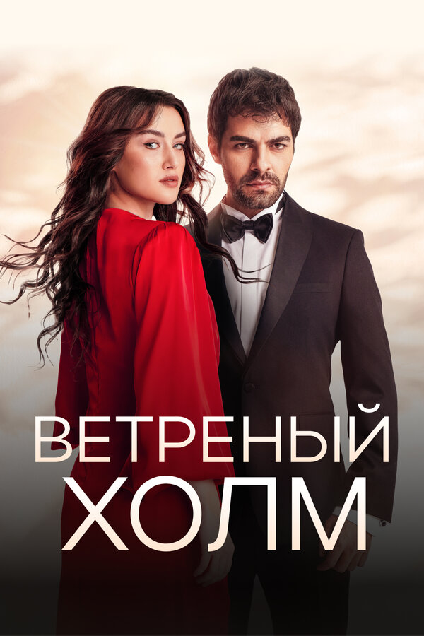 Постер: Ветреный холм (2024)