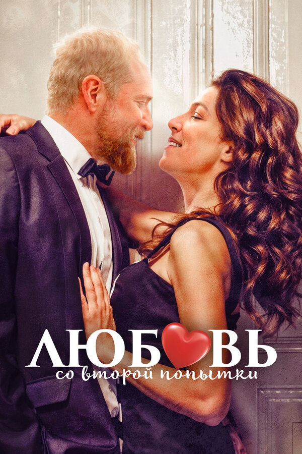 Постер: Любовь со второй попытки (2022)