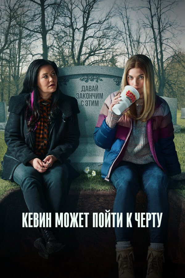 Постер: Кевин может пойти к черту (2021)