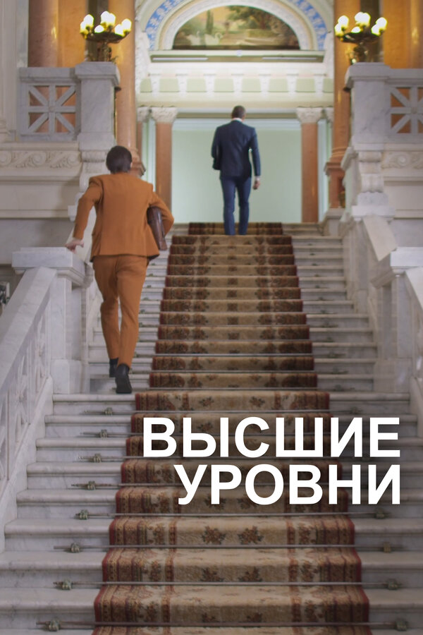 Постер: Высшие уровни (2021)