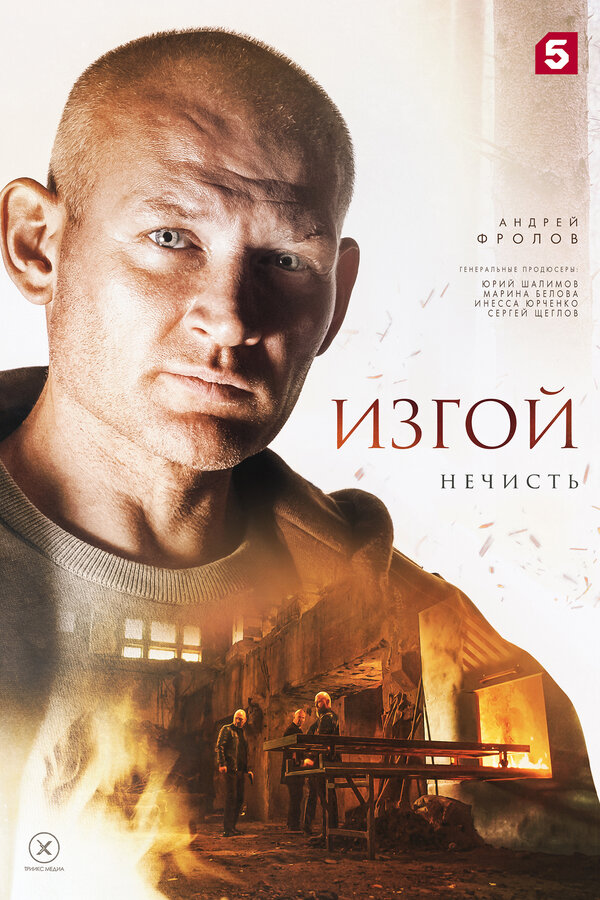 Постер: Изгой. Нечисть (2023)