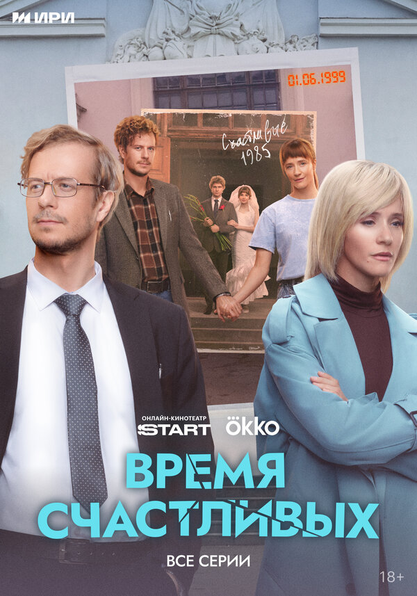 Постер: Время Счастливых (2026)