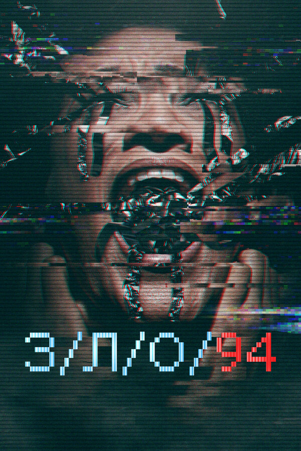 Постер: З/Л/О 94 (2021)
