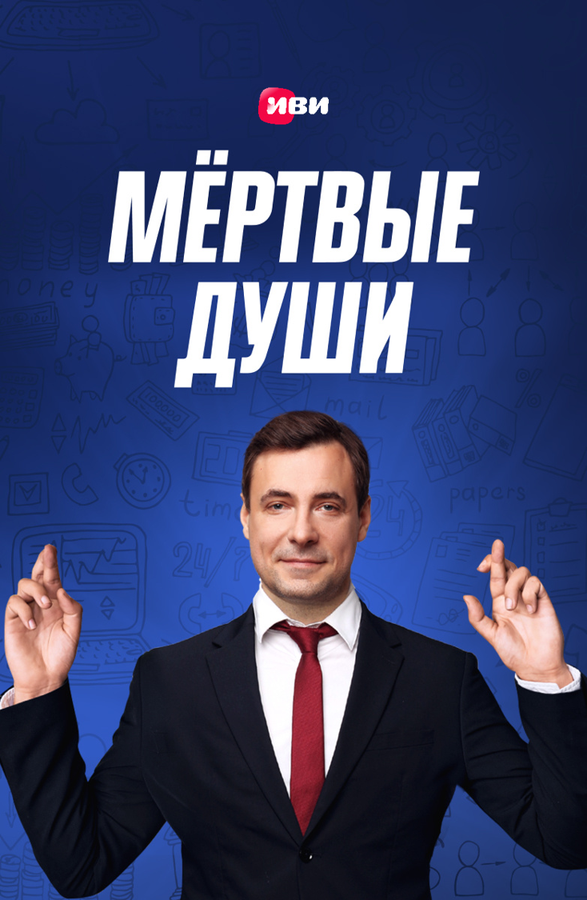 Постер: Мертвые души (2020)