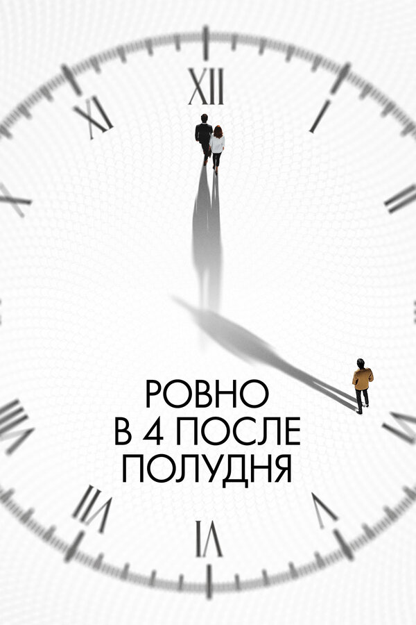Постер: Ровно в 4 после полудня (2024)