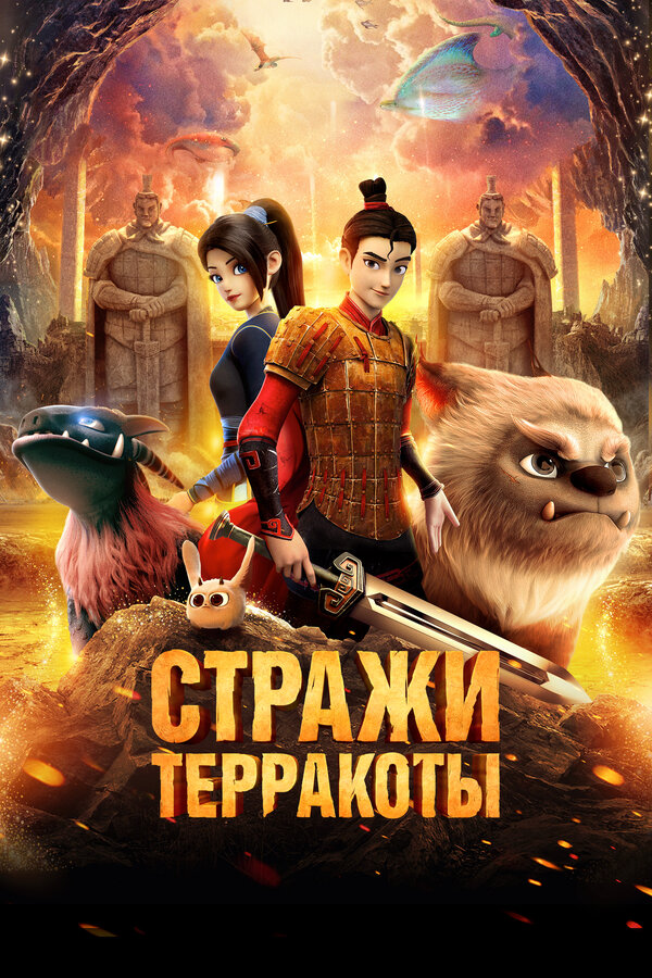 Постер: Стражи терракоты (2021)