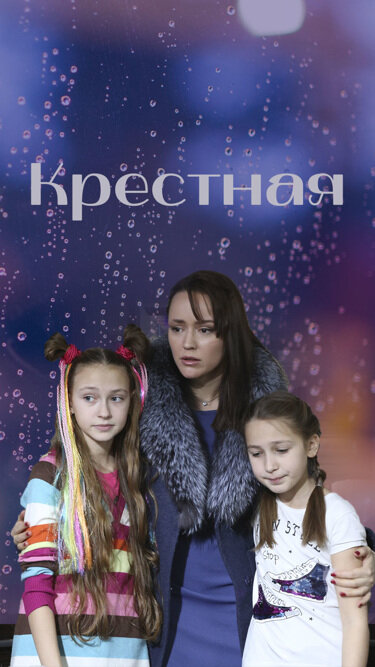 Постер: Крестная (2019)