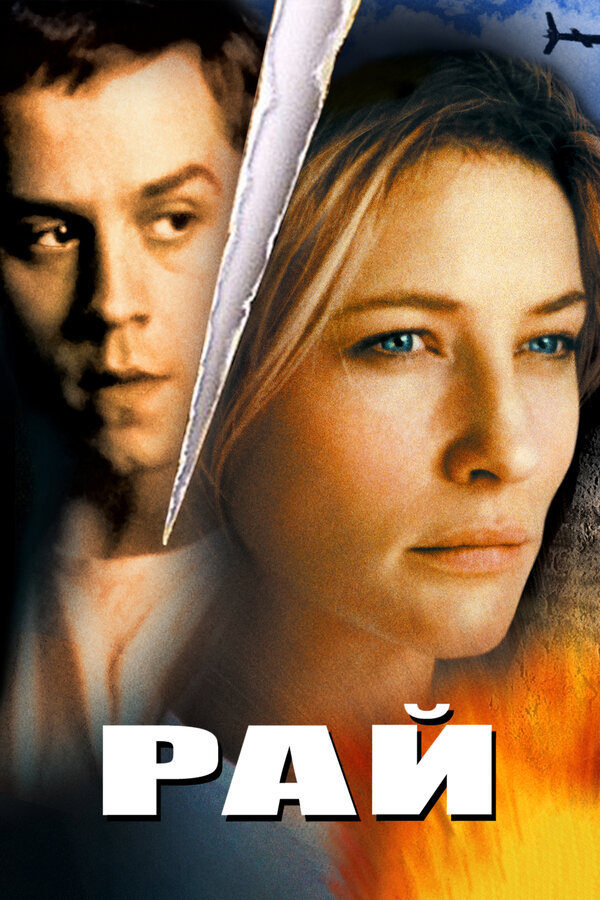 Постер: Рай (2001)