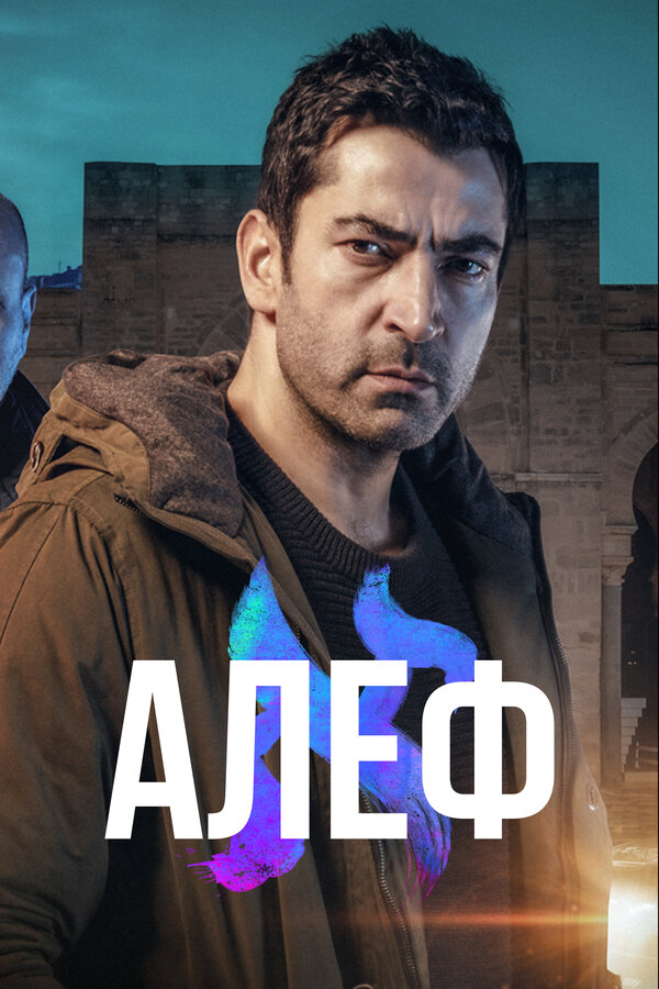Постер: Алеф (2020)