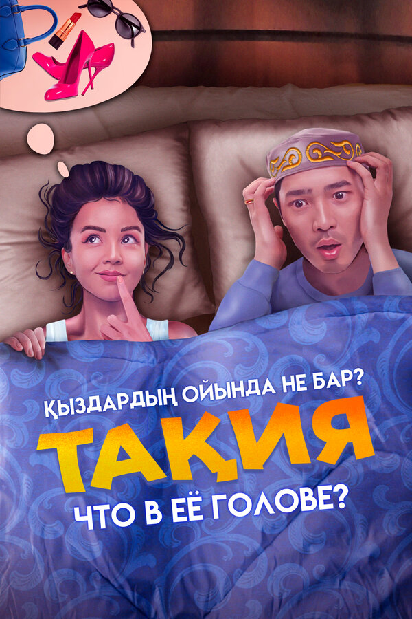 Постер: Что в её голове? (2023)