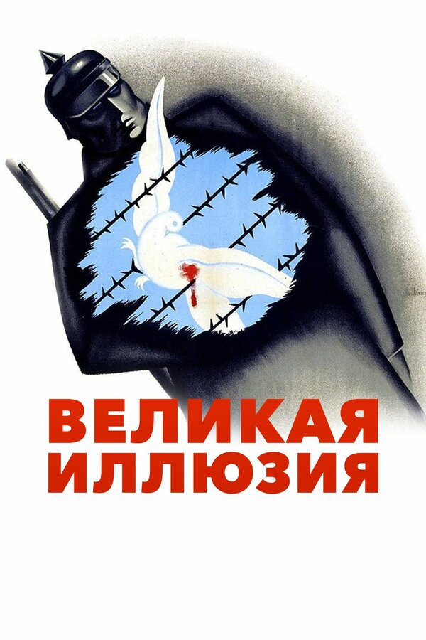 Постер: Великая иллюзия (1937)