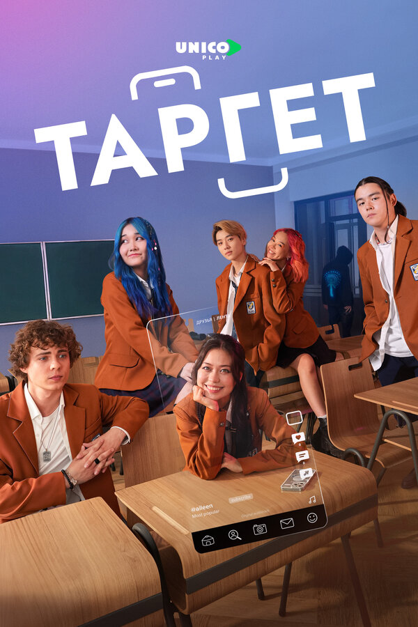Постер: Таргет (2022)
