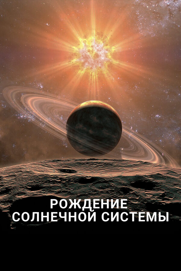 Постер: Рождение Солнечной системы (2018)