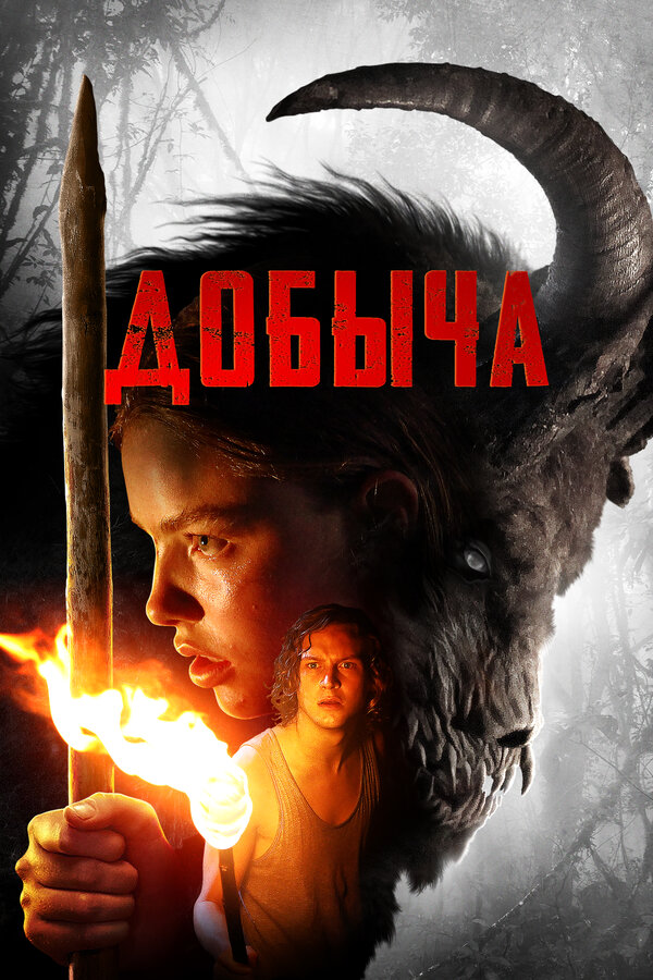 Постер: Добыча (2019)