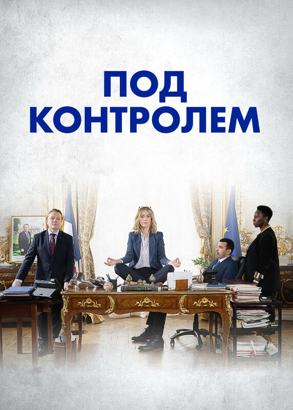 Постер: Под контролем (2023)