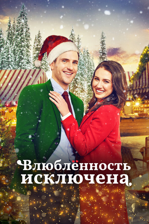 Постер: Влюбленность исключена (2021)