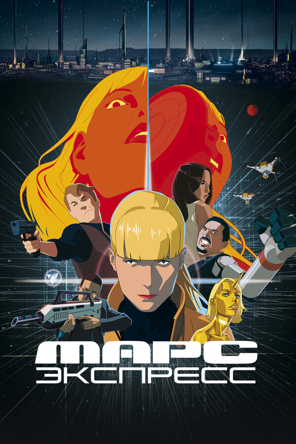 Постер: Марс Экспресс (2023)