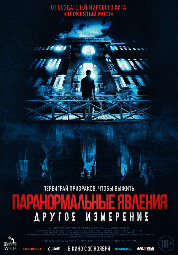 Постер: Паранормальные явления: Другое измерение (2023)