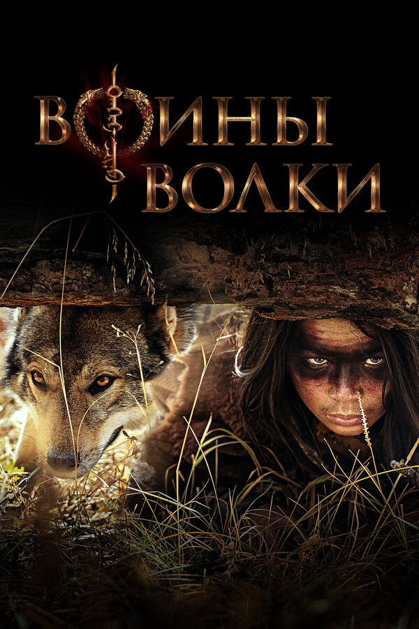 Постер: Воины волки (2024)