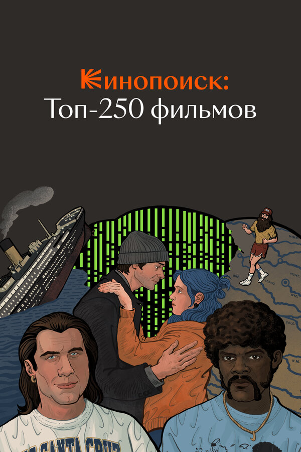 Постер: Кинопоиск: Топ-250 фильмов (2018)