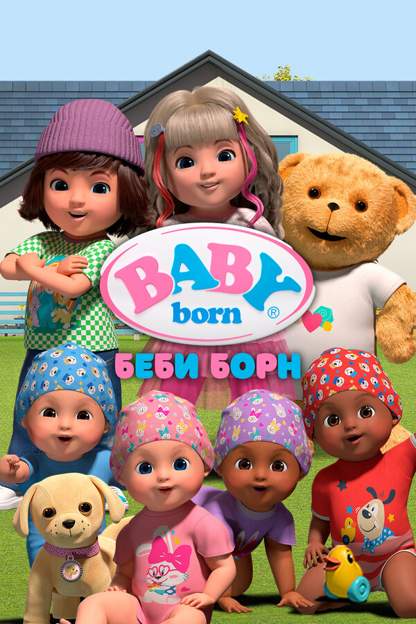 Постер: Беби Борн (2023)