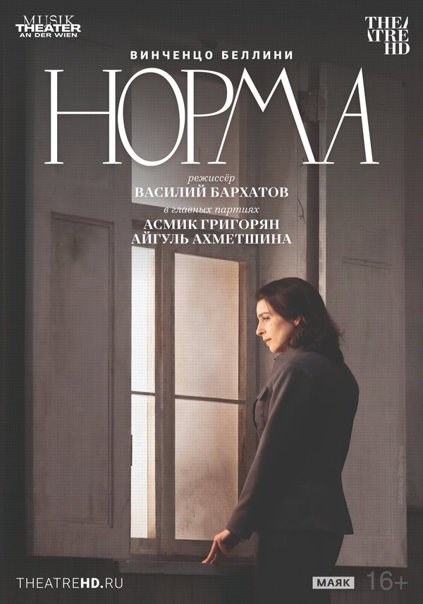 Постер: TheatreHD: Театр Ан дер Вин: Норма (2025)