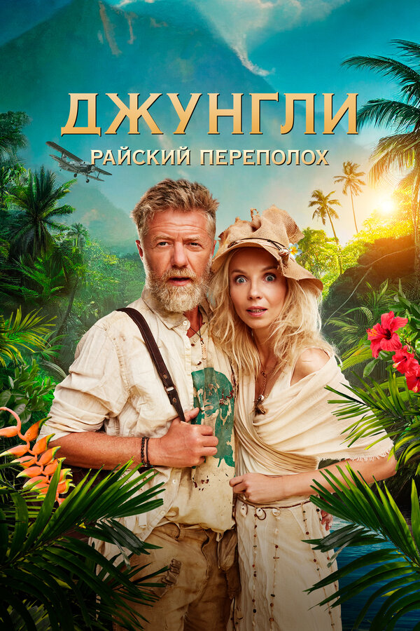 Постер: Джунгли. Райский переполох (2023)