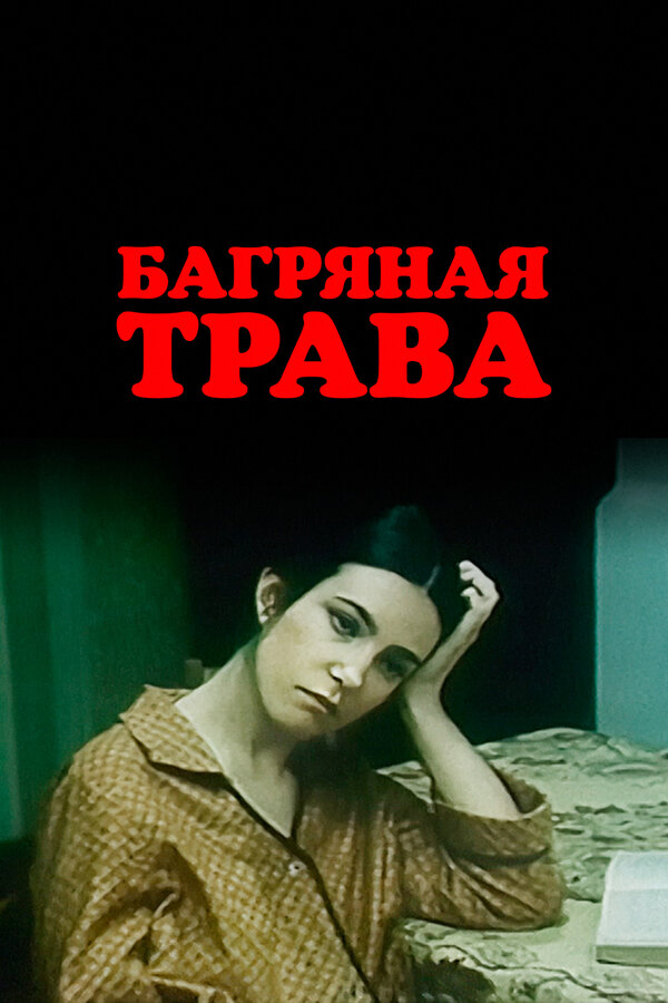 Постер: Багряная трава (1982)