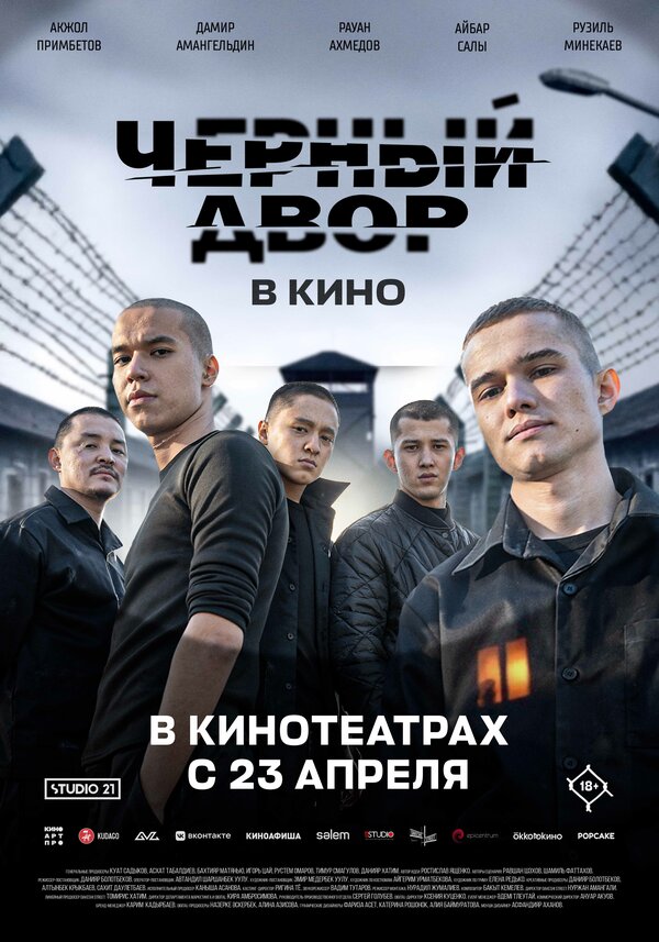 Постер: Черный Двор в кино (2026)