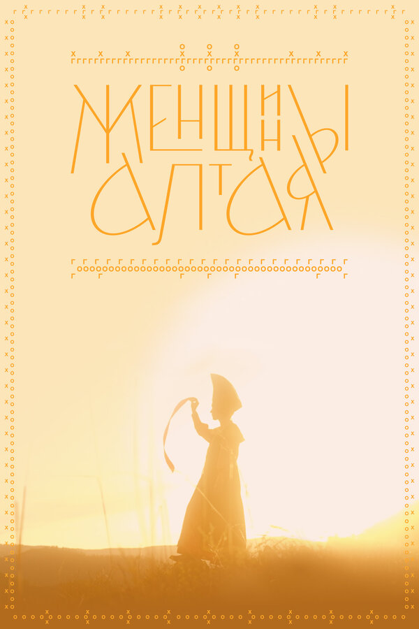 Постер: Женщины Алтая (2022)
