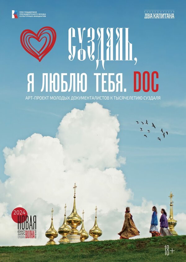 Постер: Суздаль, я люблю тебя. DOC (2024)